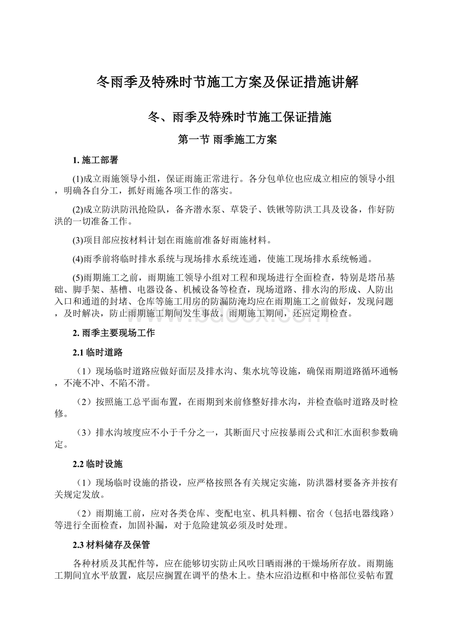 冬雨季及特殊时节施工方案及保证措施讲解Word文档格式.docx