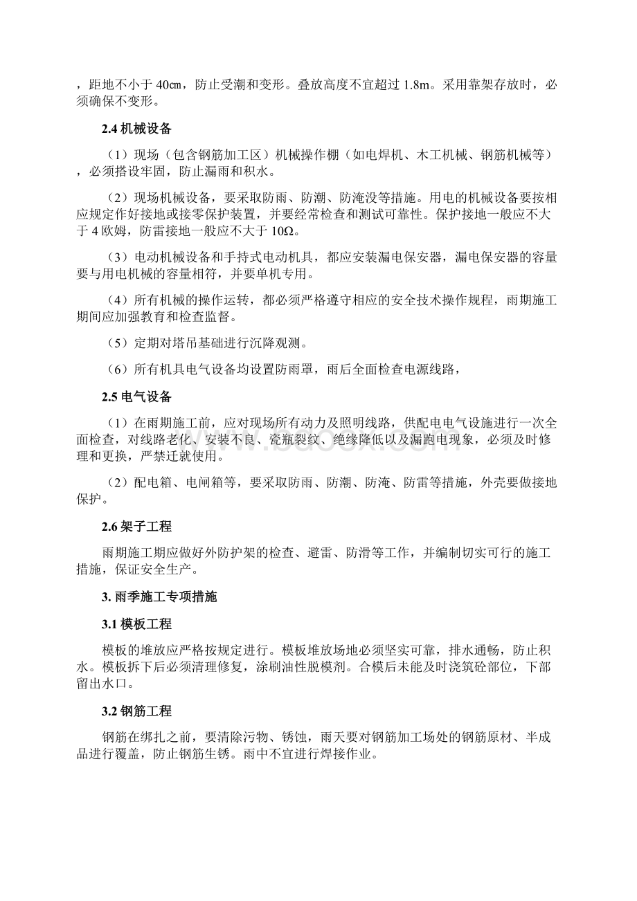 冬雨季及特殊时节施工方案及保证措施讲解Word文档格式.docx_第2页