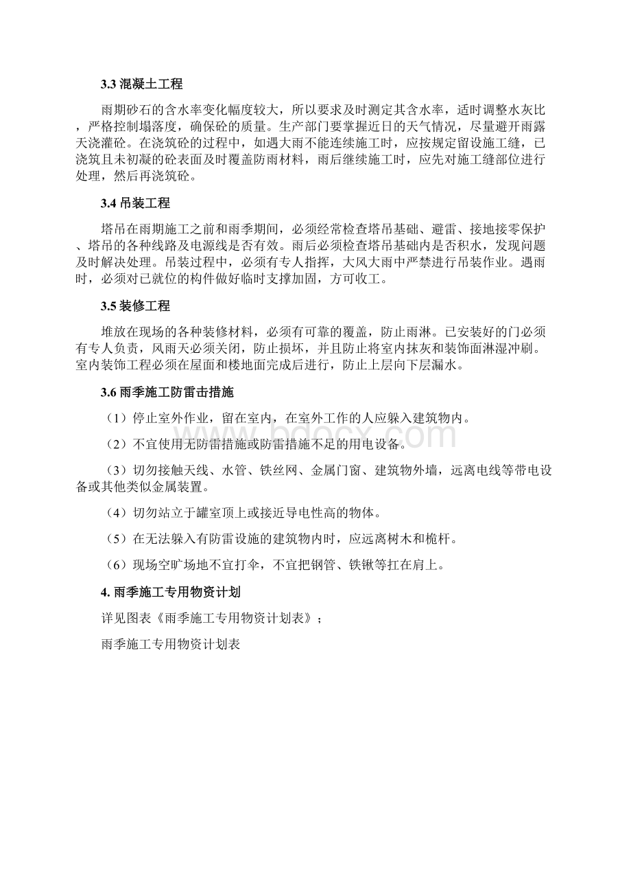 冬雨季及特殊时节施工方案及保证措施讲解Word文档格式.docx_第3页