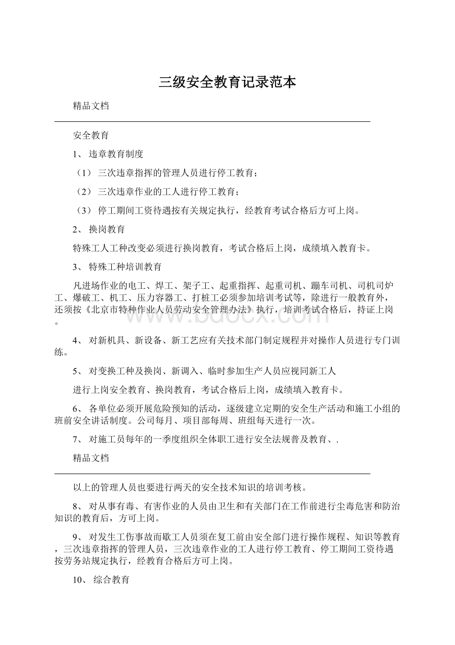 三级安全教育记录范本Word下载.docx_第1页