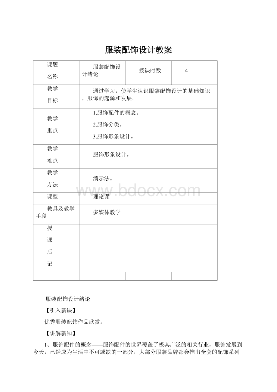 服装配饰设计教案.docx_第1页