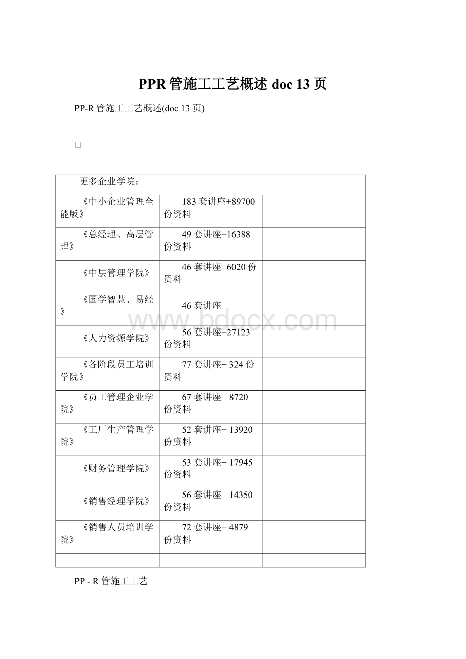 PPR管施工工艺概述doc 13页.docx