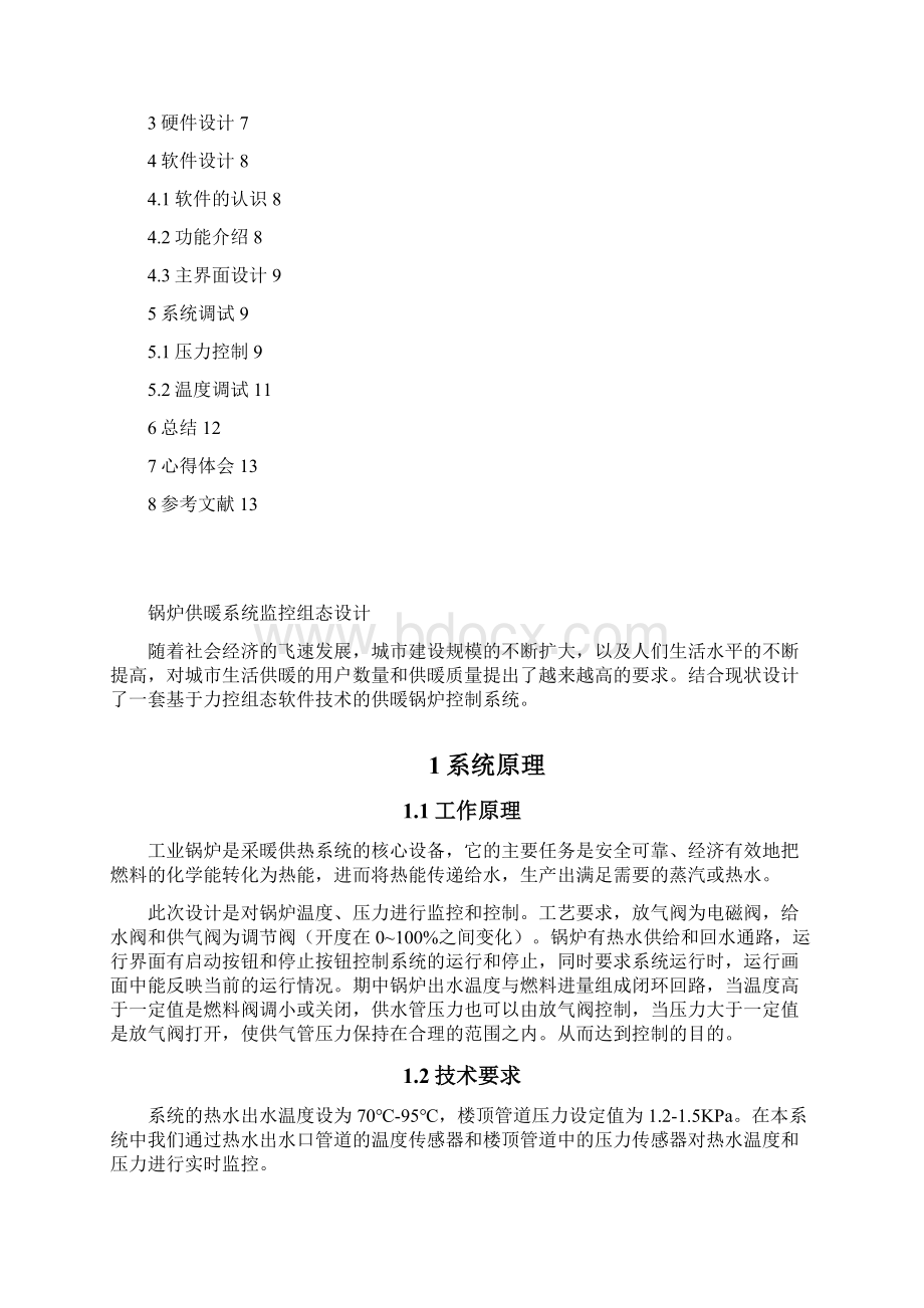 基于力控的锅炉供暖系统分解文档格式.docx_第2页