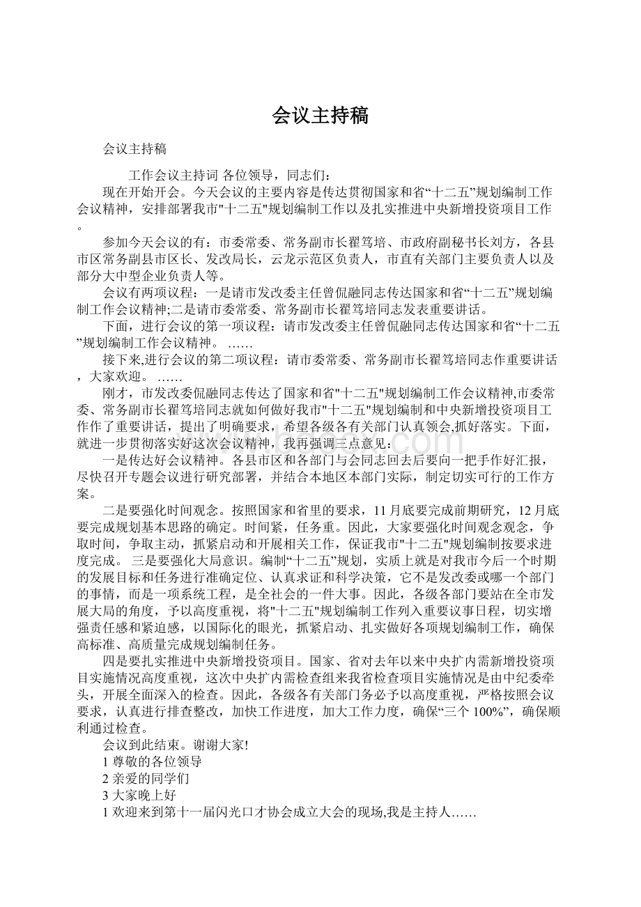 会议主持稿.docx_第1页