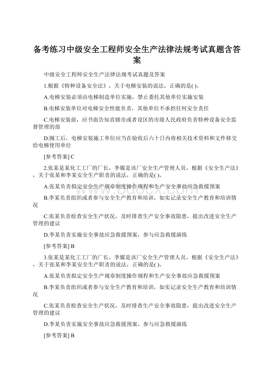 备考练习中级安全工程师安全生产法律法规考试真题含答案.docx