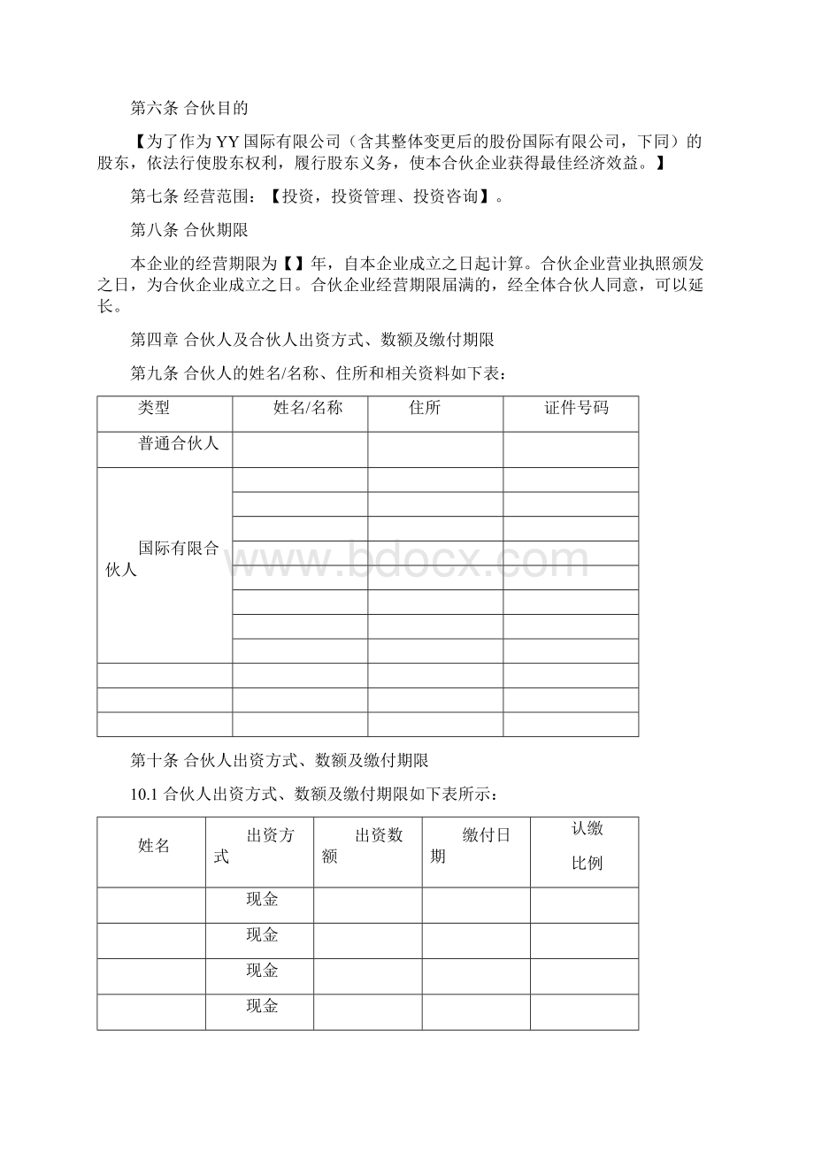 卓顶精文最新国际集团员工持股计划国际有限合伙合伙协议docWord格式文档下载.docx_第2页