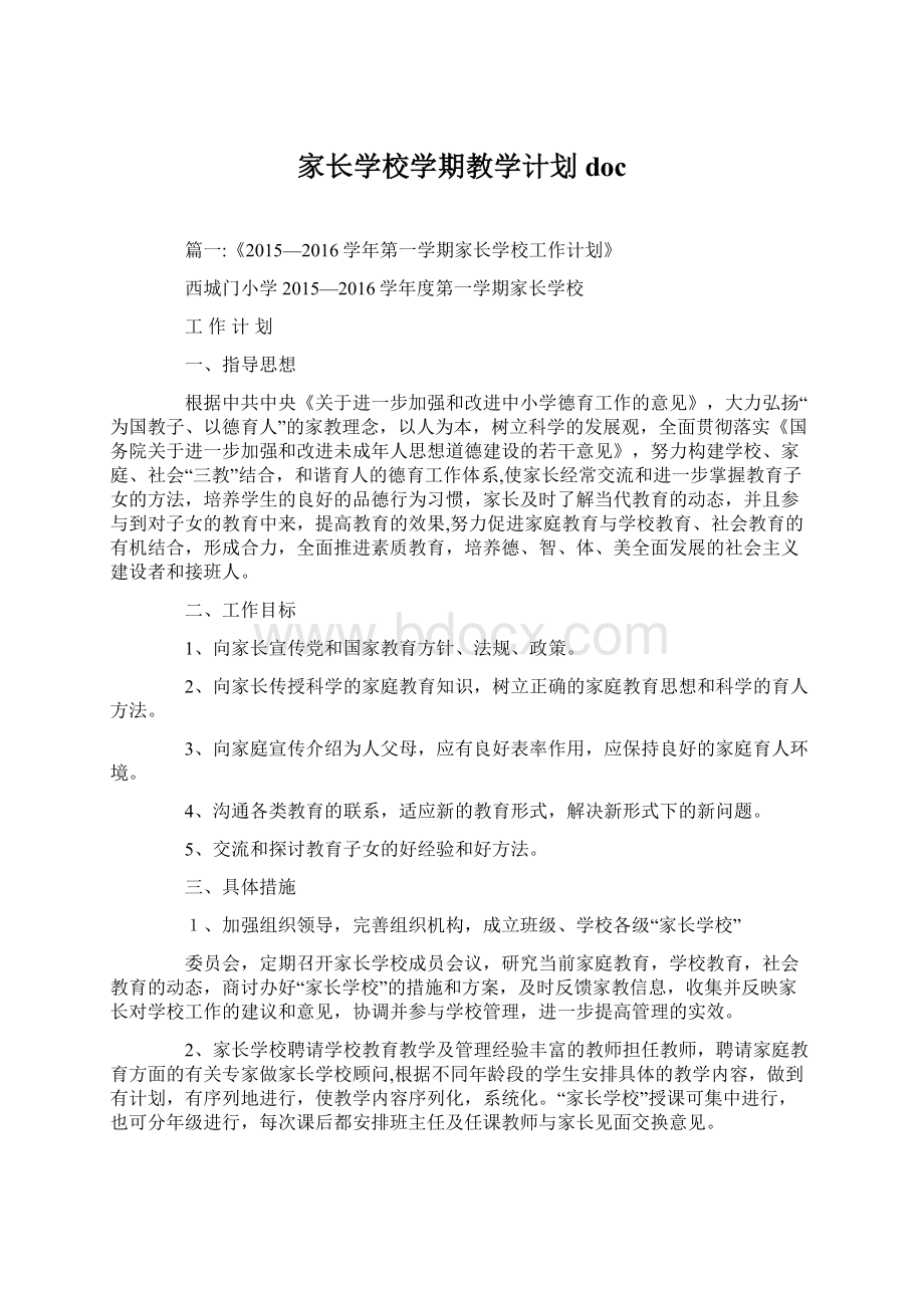 家长学校学期教学计划docWord格式.docx