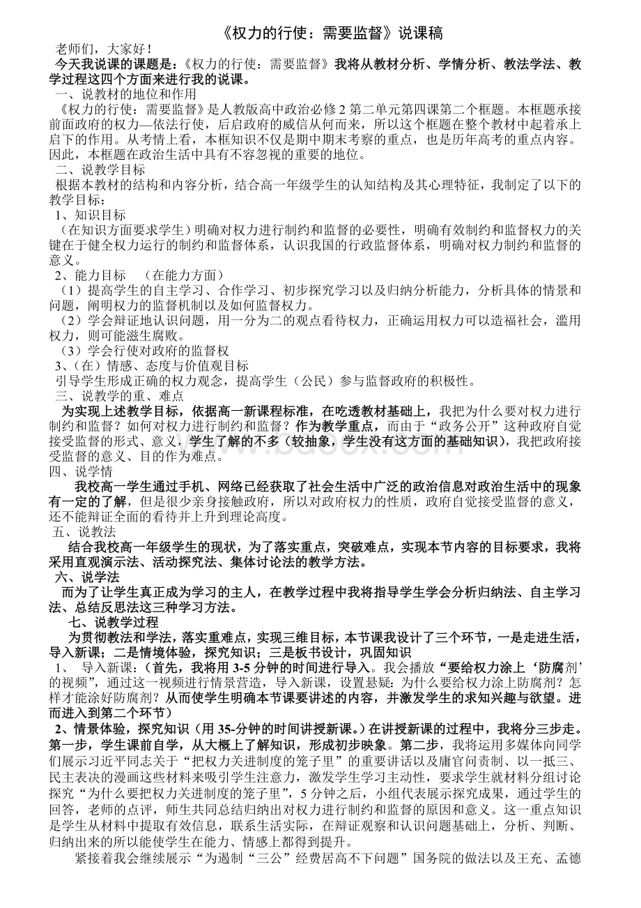 〈权力的行使需要监督〉说课稿用.doc_第1页