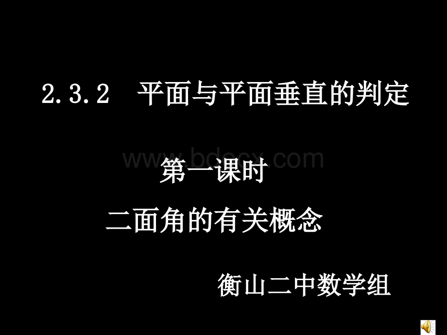 1218高一数学2.3.2-1二面角的有关概念PPT文件格式下载.ppt_第1页