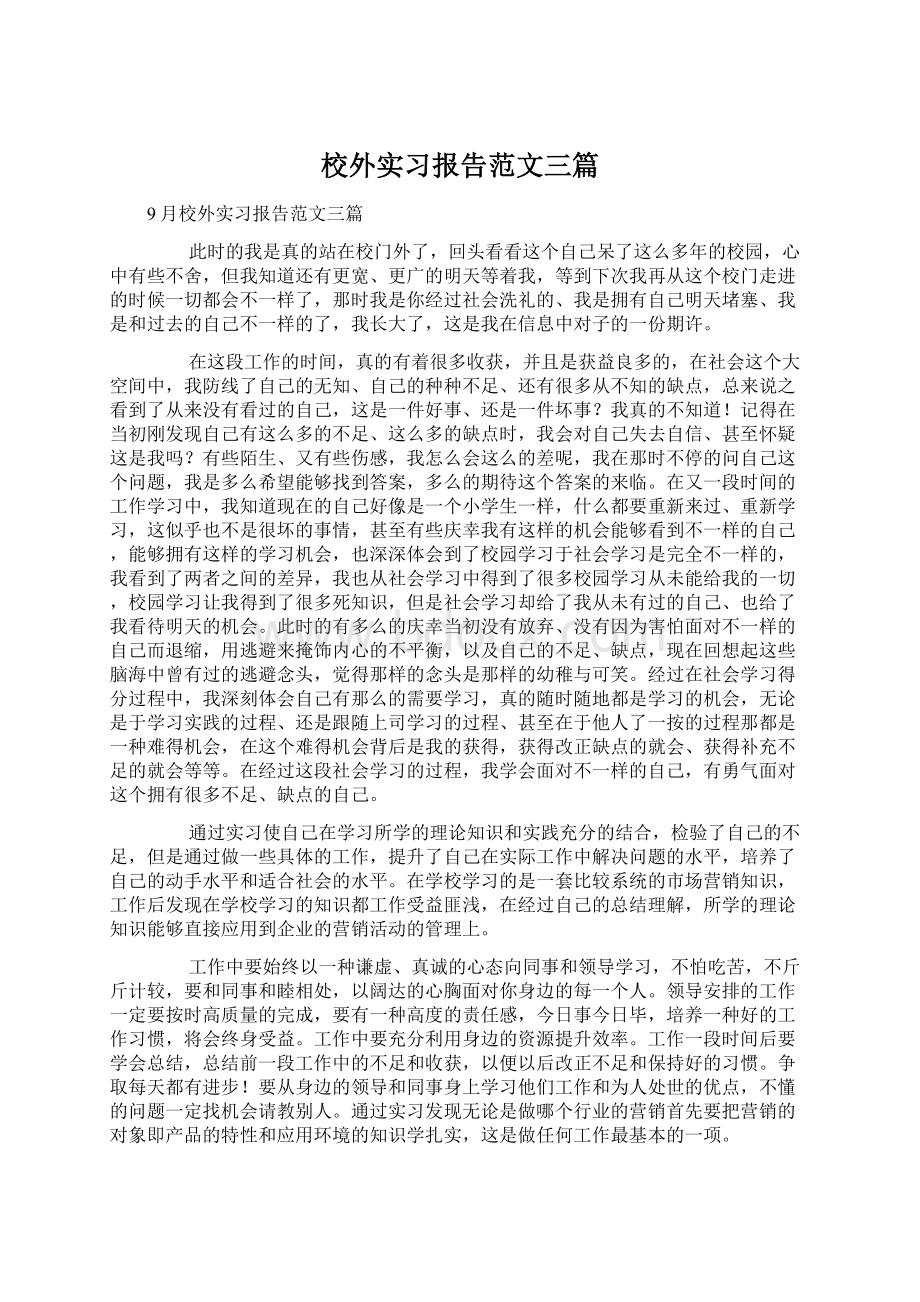 校外实习报告范文三篇Word格式文档下载.docx_第1页