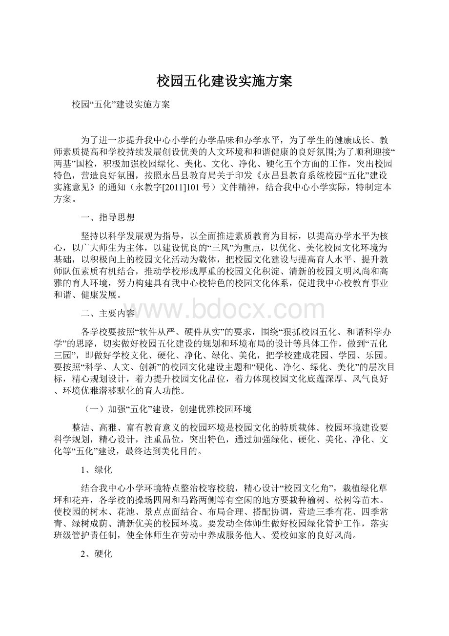 校园五化建设实施方案Word文档下载推荐.docx_第1页