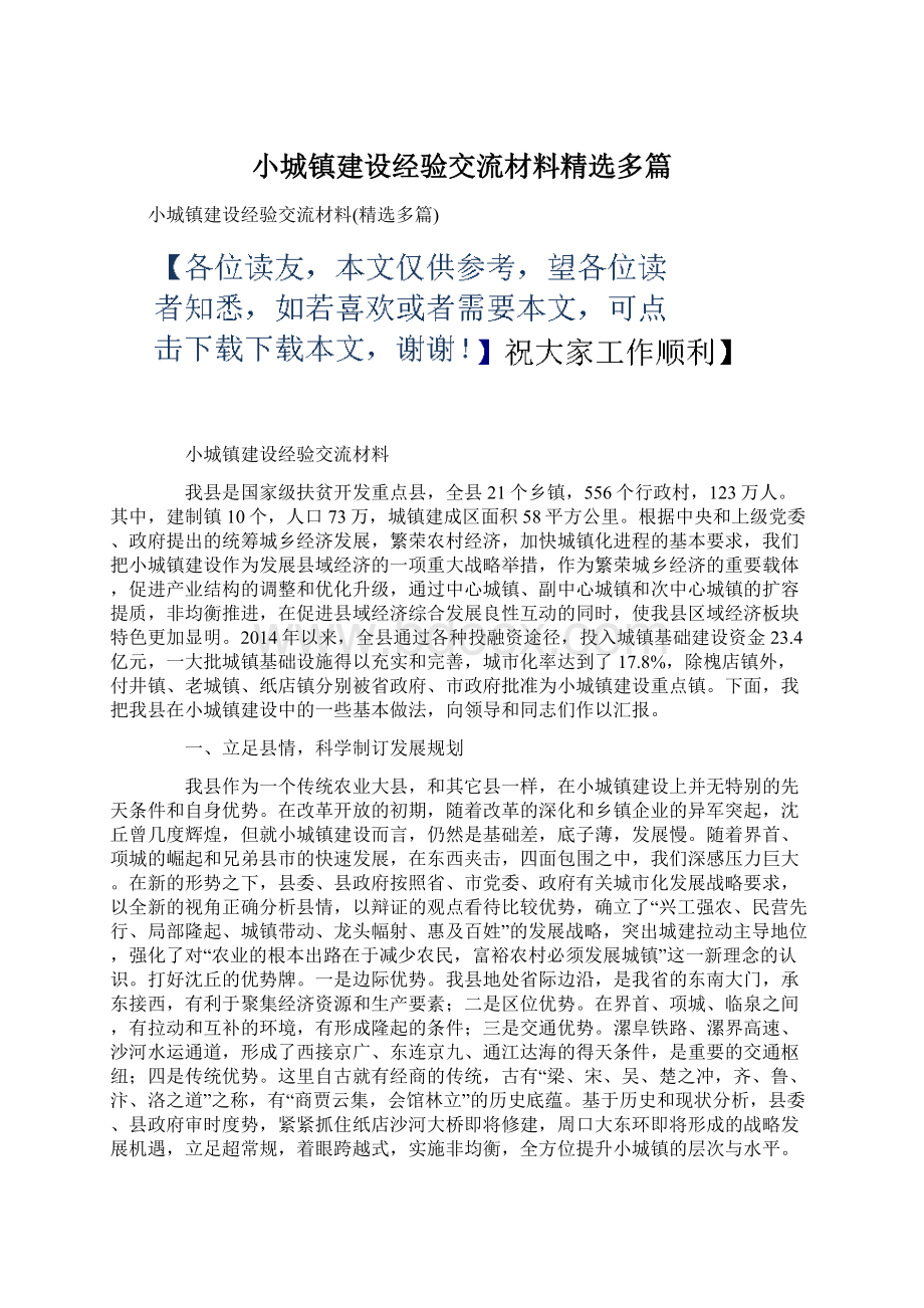 小城镇建设经验交流材料精选多篇Word文档格式.docx_第1页