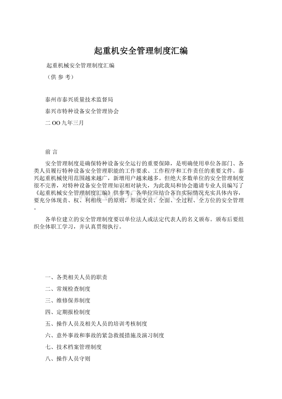 起重机安全管理制度汇编Word下载.docx