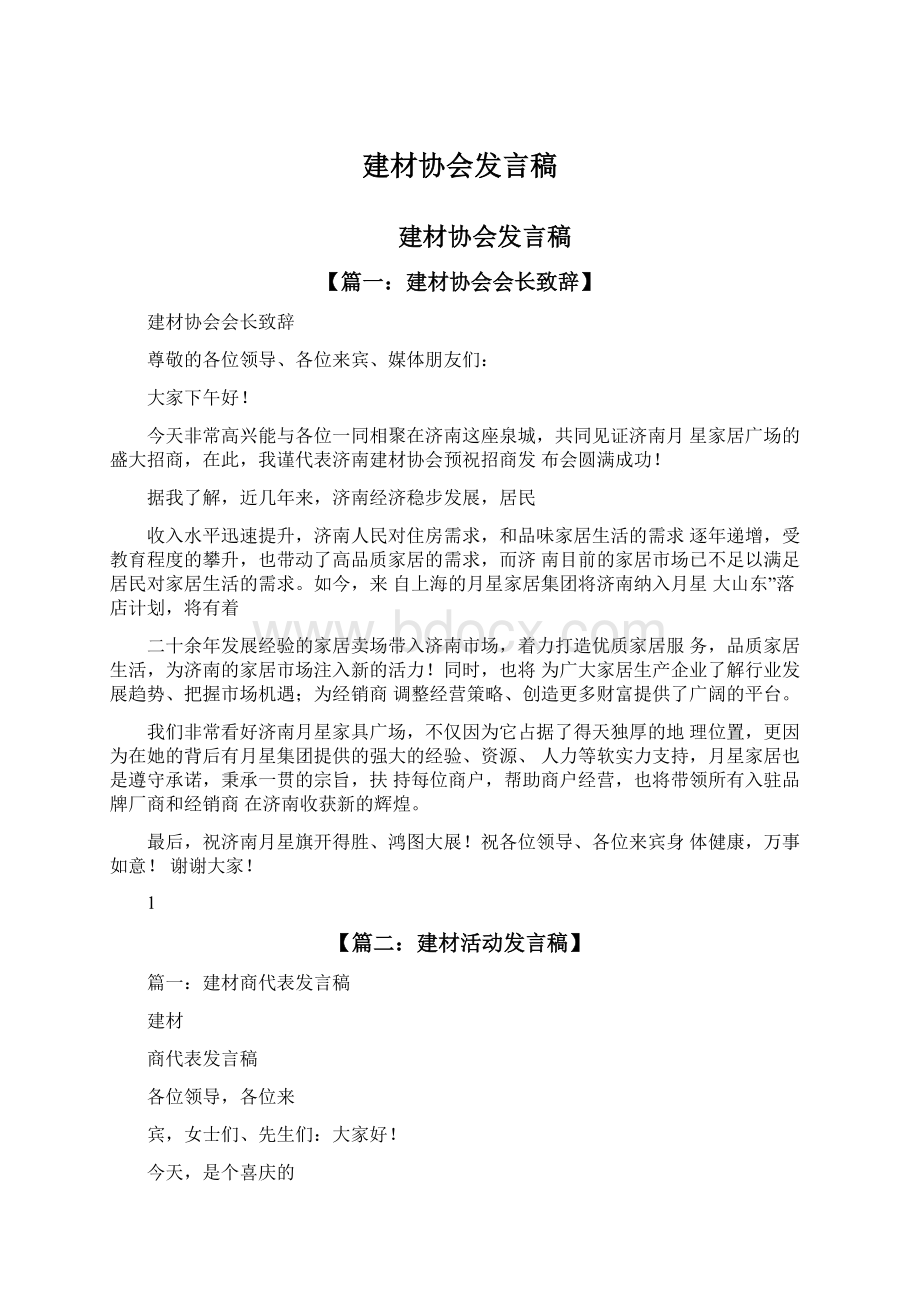 建材协会发言稿.docx_第1页