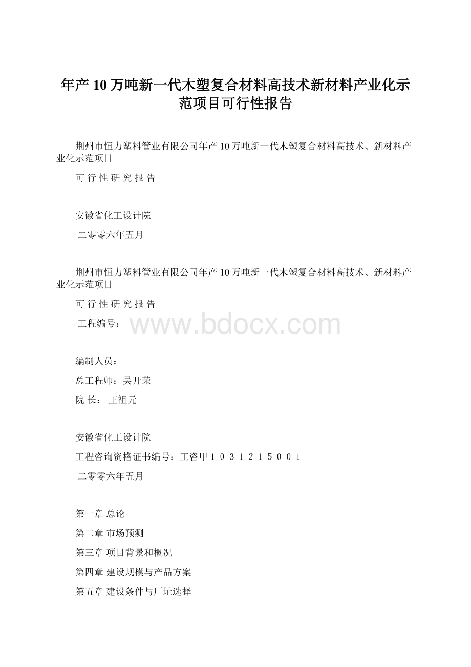 年产10万吨新一代木塑复合材料高技术新材料产业化示范项目可行性报告文档格式.docx_第1页