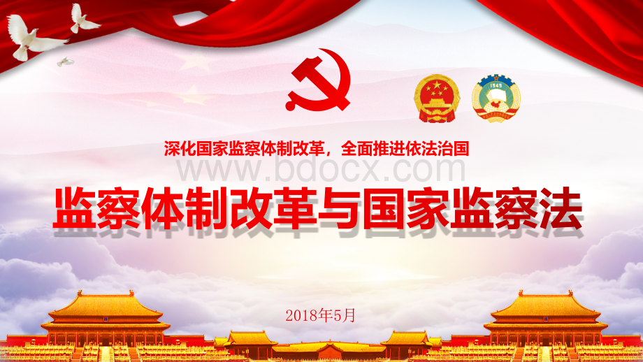 《中华人民共和国监察法》学习解读PPT优质PPT.pptx