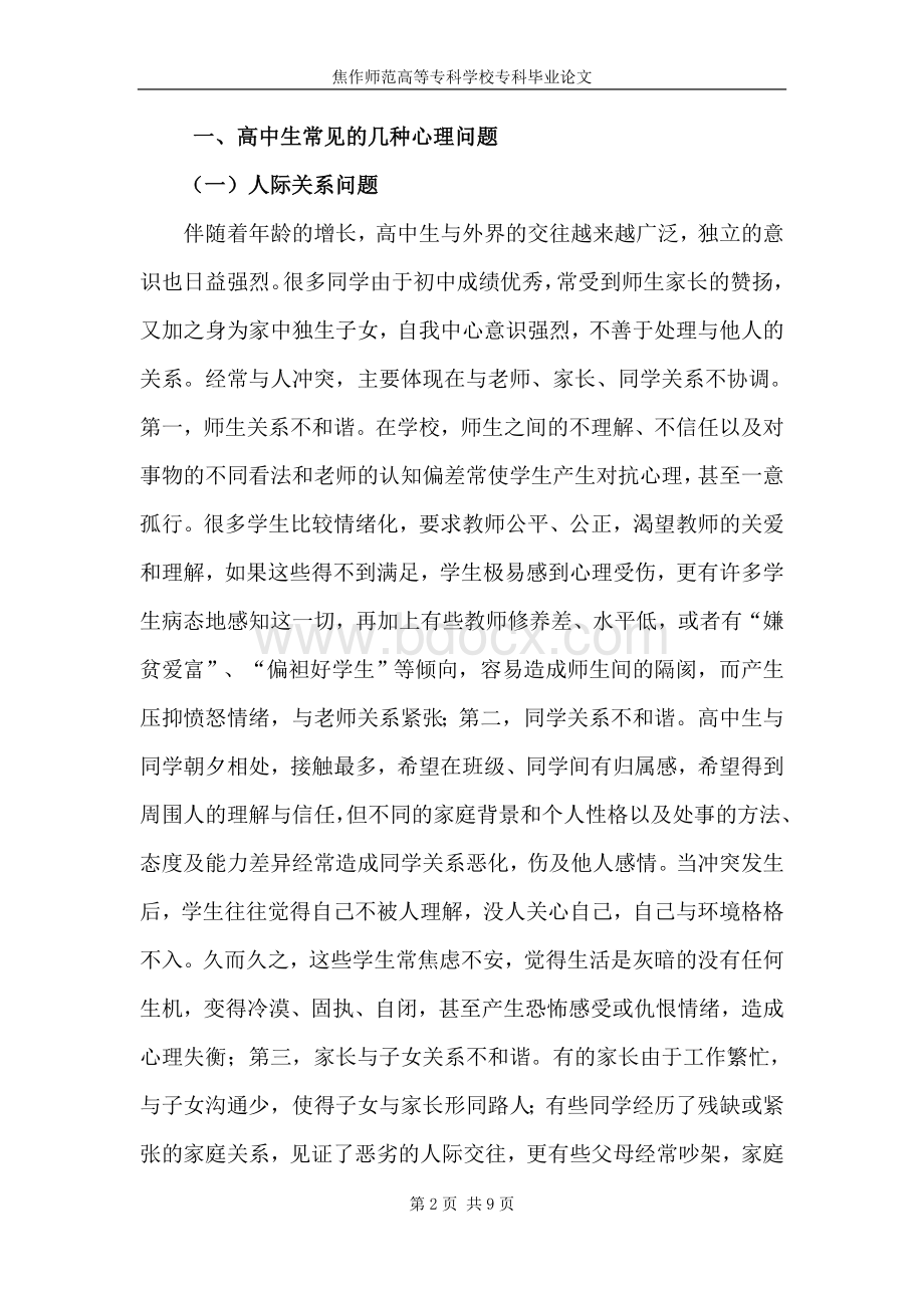 高中生常见的心理问题及教育对策Word文档下载推荐.doc_第2页