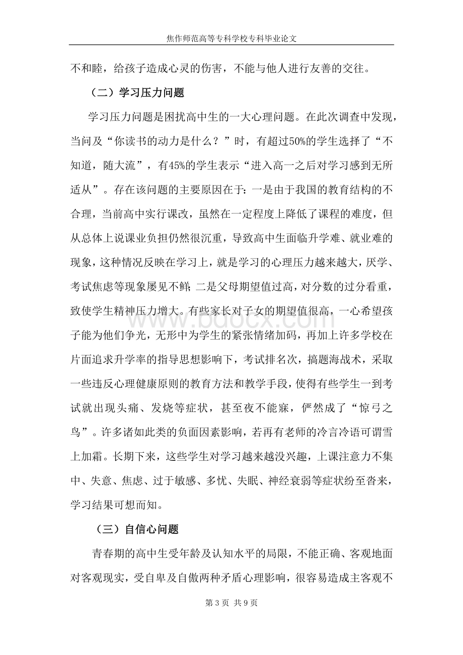 高中生常见的心理问题及教育对策Word文档下载推荐.doc_第3页