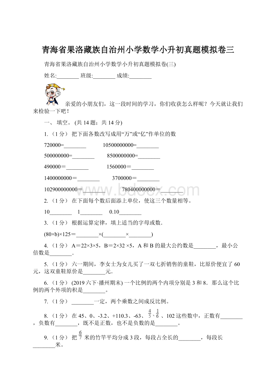 青海省果洛藏族自治州小学数学小升初真题模拟卷三.docx_第1页