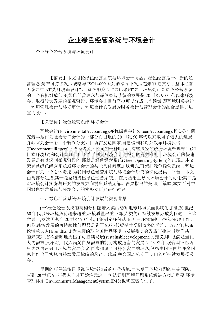 企业绿色经营系统与环境会计.docx_第1页