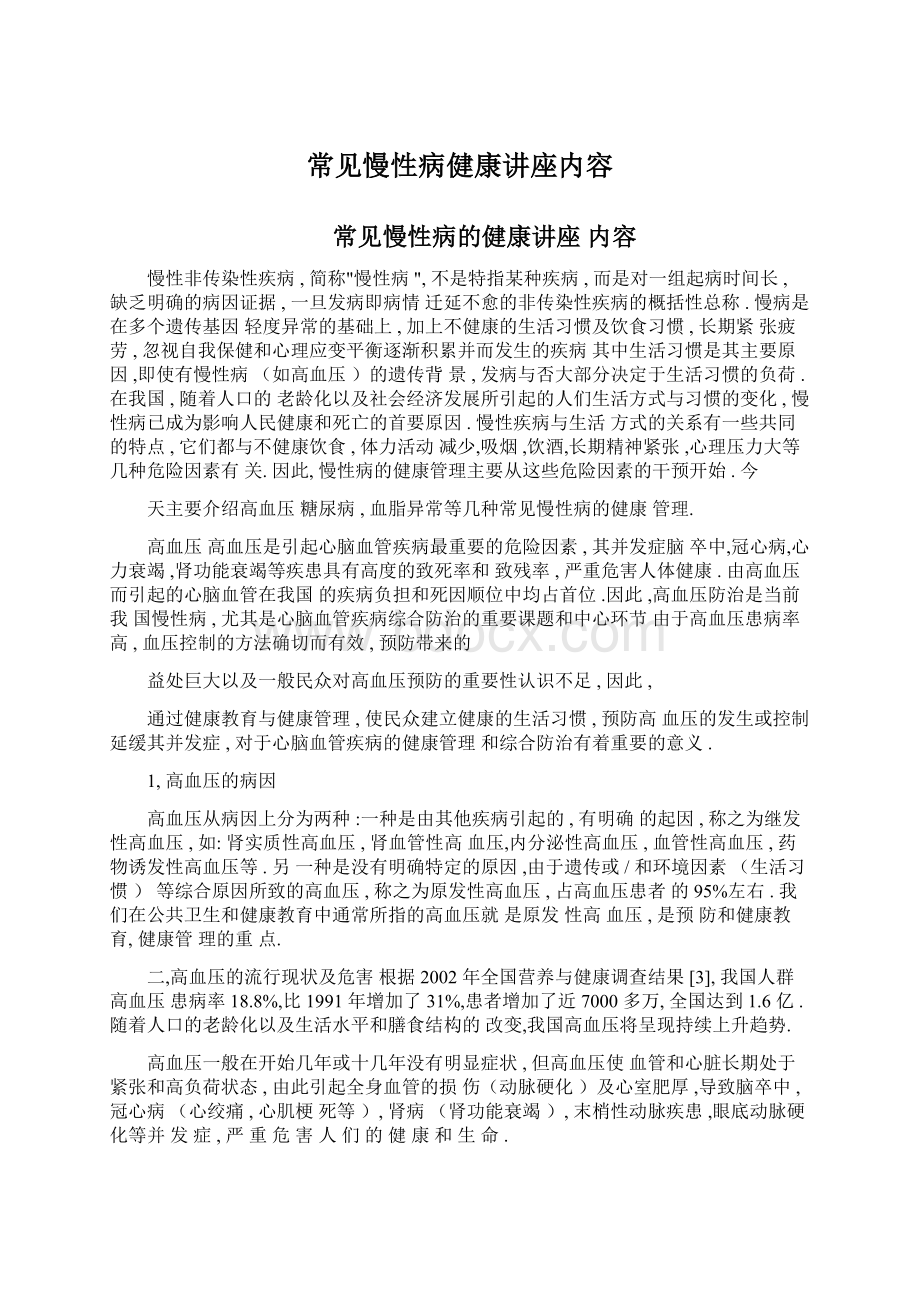 常见慢性病健康讲座内容.docx