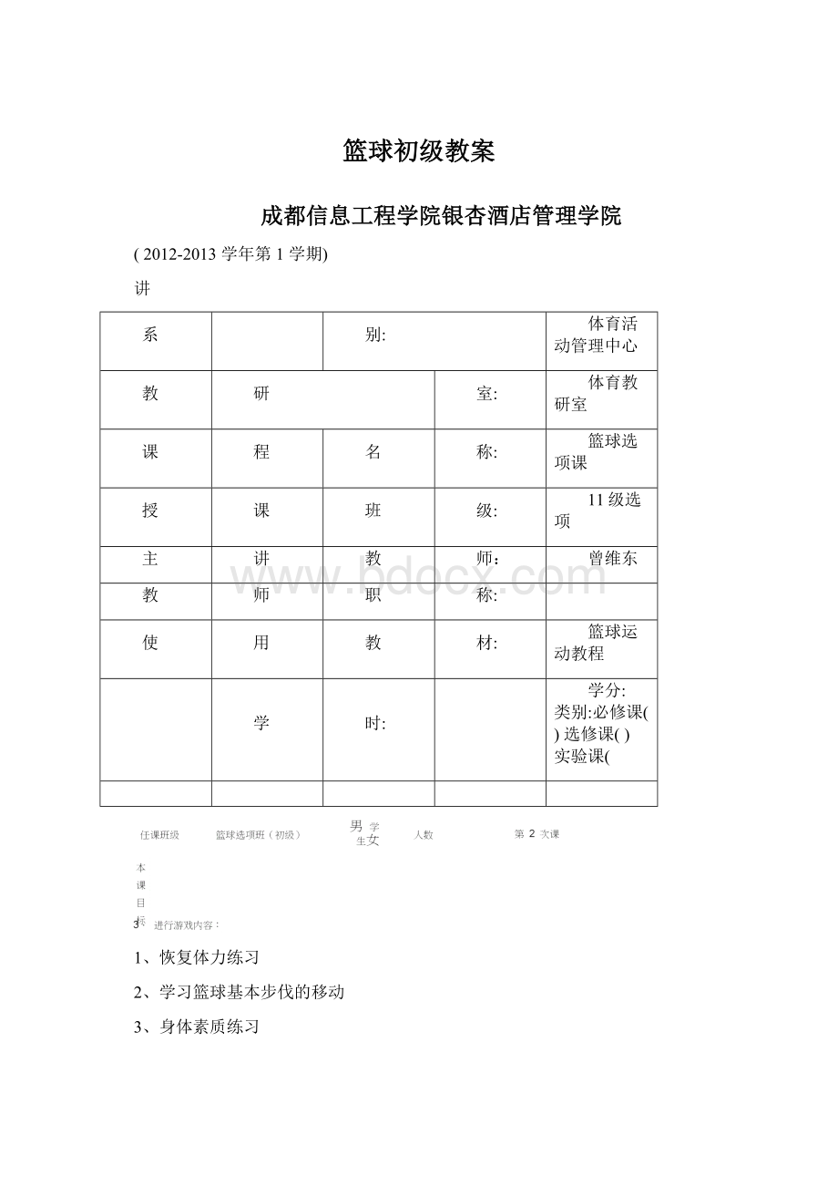 篮球初级教案Word文档下载推荐.docx_第1页