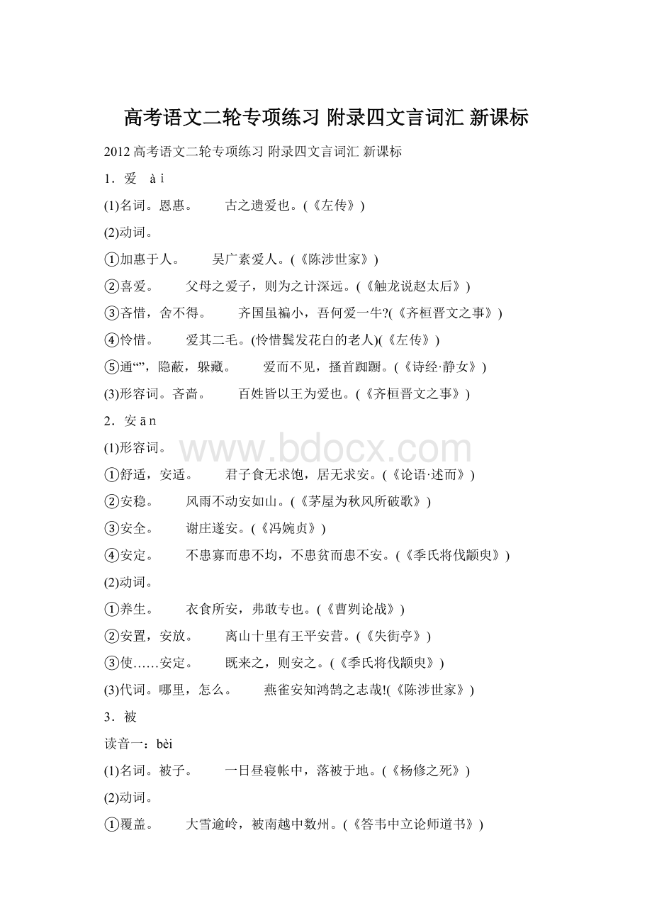 高考语文二轮专项练习 附录四文言词汇 新课标Word文件下载.docx_第1页