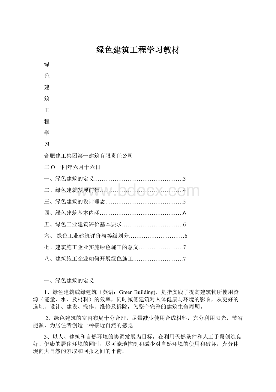 绿色建筑工程学习教材.docx_第1页