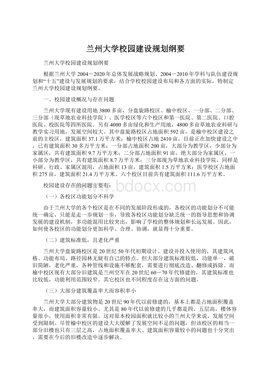 兰州大学校园建设规划纲要Word文件下载.docx