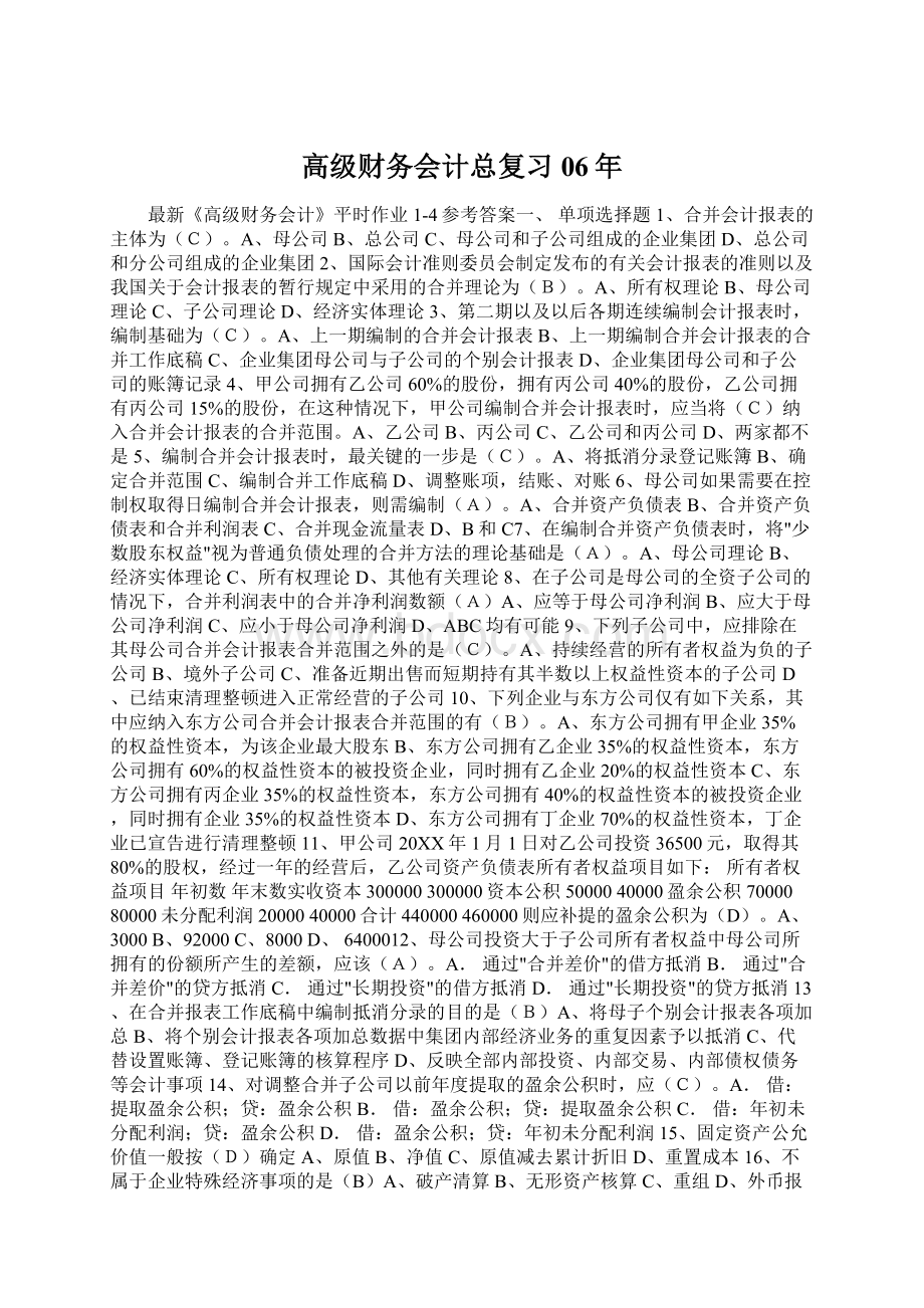 高级财务会计总复习06年Word格式.docx