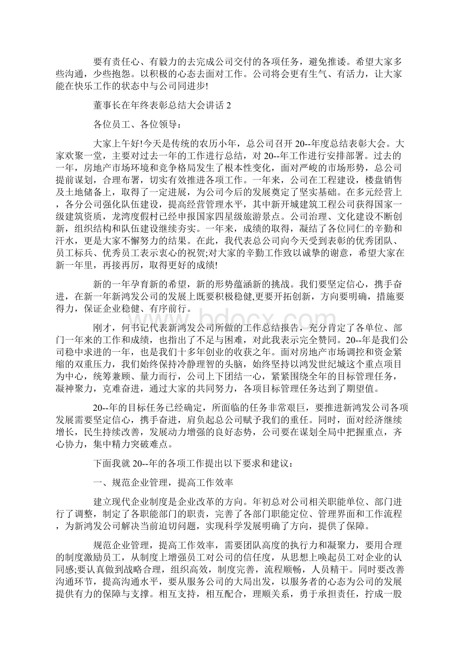 董事长在年终表彰总结大会讲话Word下载.docx_第2页