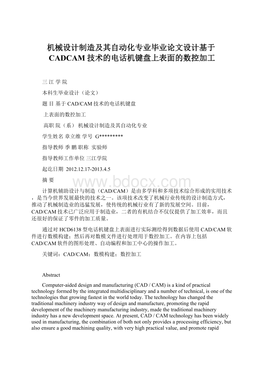 机械设计制造及其自动化专业毕业论文设计基于CADCAM技术的电话机键盘上表面的数控加工Word下载.docx_第1页