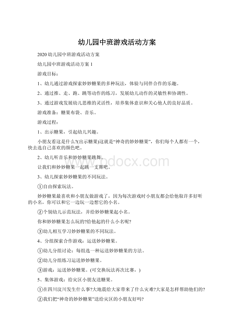 幼儿园中班游戏活动方案.docx_第1页