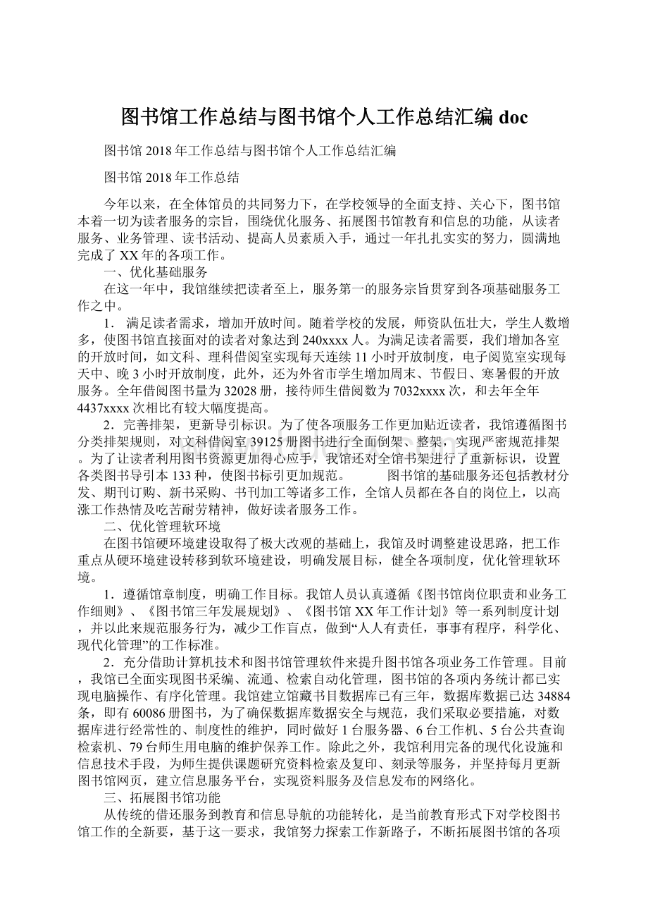 图书馆工作总结与图书馆个人工作总结汇编docWord下载.docx