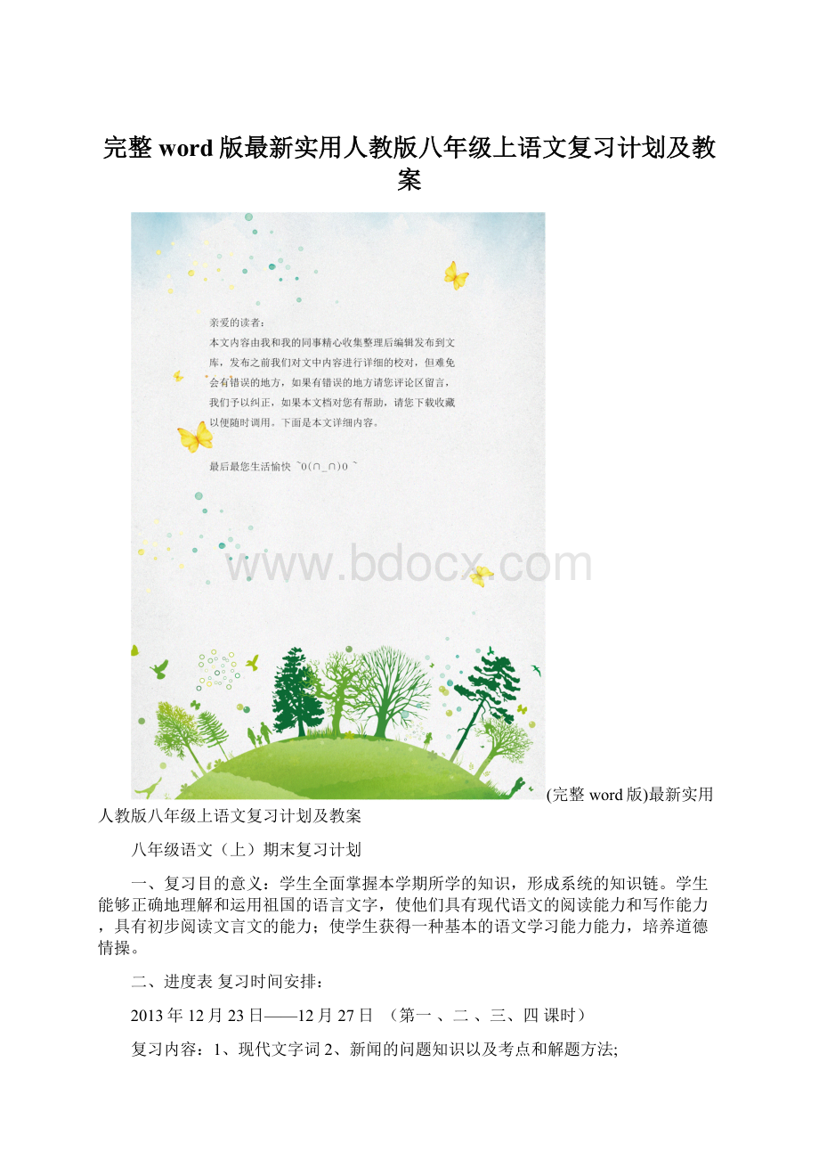 完整word版最新实用人教版八年级上语文复习计划及教案.docx