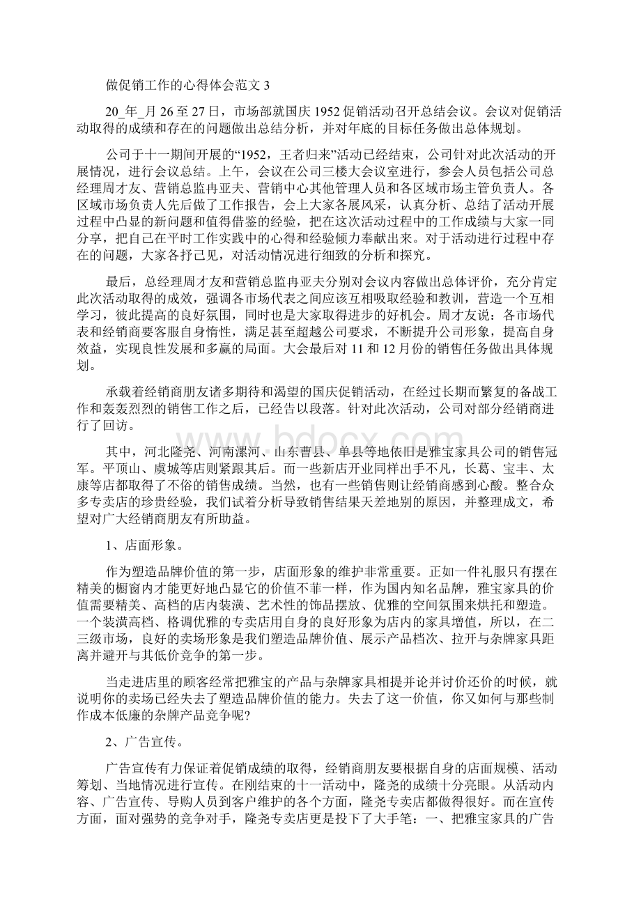 做促销工作的心得体会范文五篇文档格式.docx_第3页