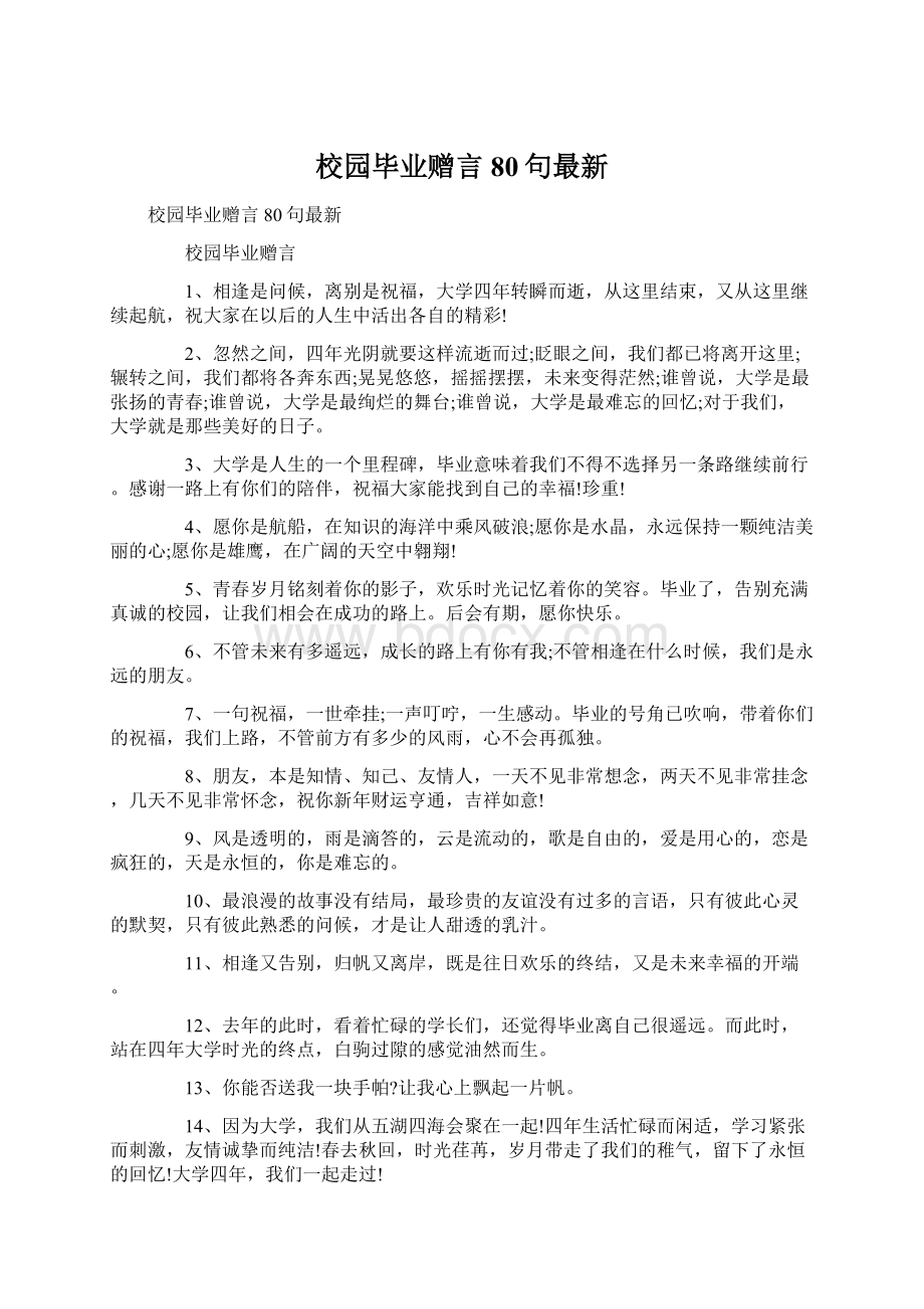 校园毕业赠言80句最新.docx