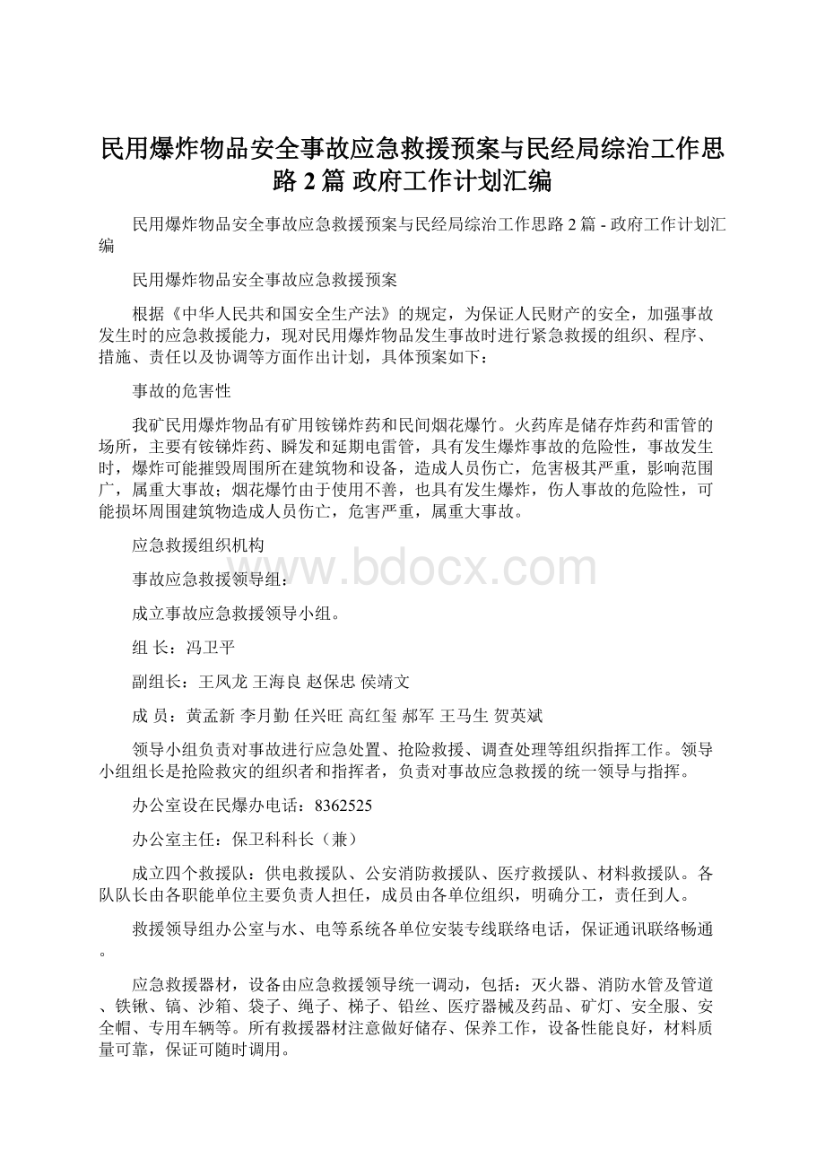 民用爆炸物品安全事故应急救援预案与民经局综治工作思路2篇政府工作计划汇编.docx_第1页