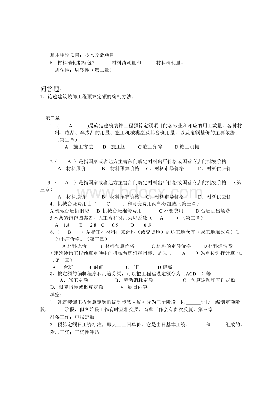 装修工程概预算章节训练习题集(04495)Word文档格式.doc_第3页