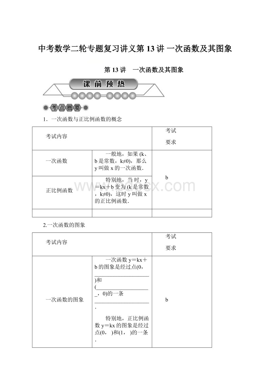 中考数学二轮专题复习讲义第13讲 一次函数及其图象.docx_第1页