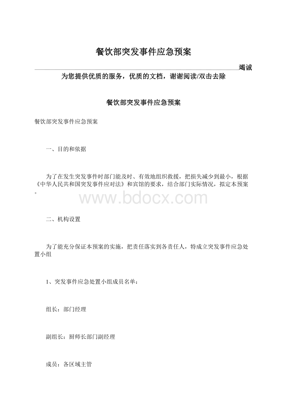 餐饮部突发事件应急预案Word文档下载推荐.docx_第1页