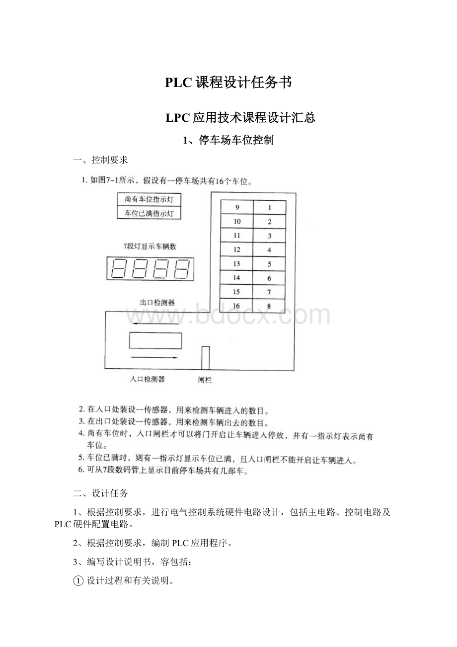 PLC课程设计任务书文档格式.docx