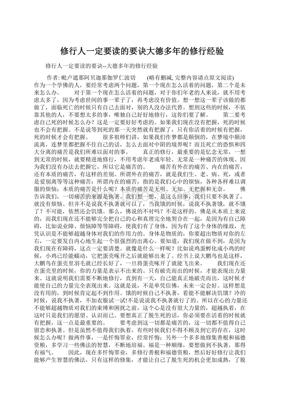 修行人一定要读的要诀大德多年的修行经验Word文档格式.docx_第1页