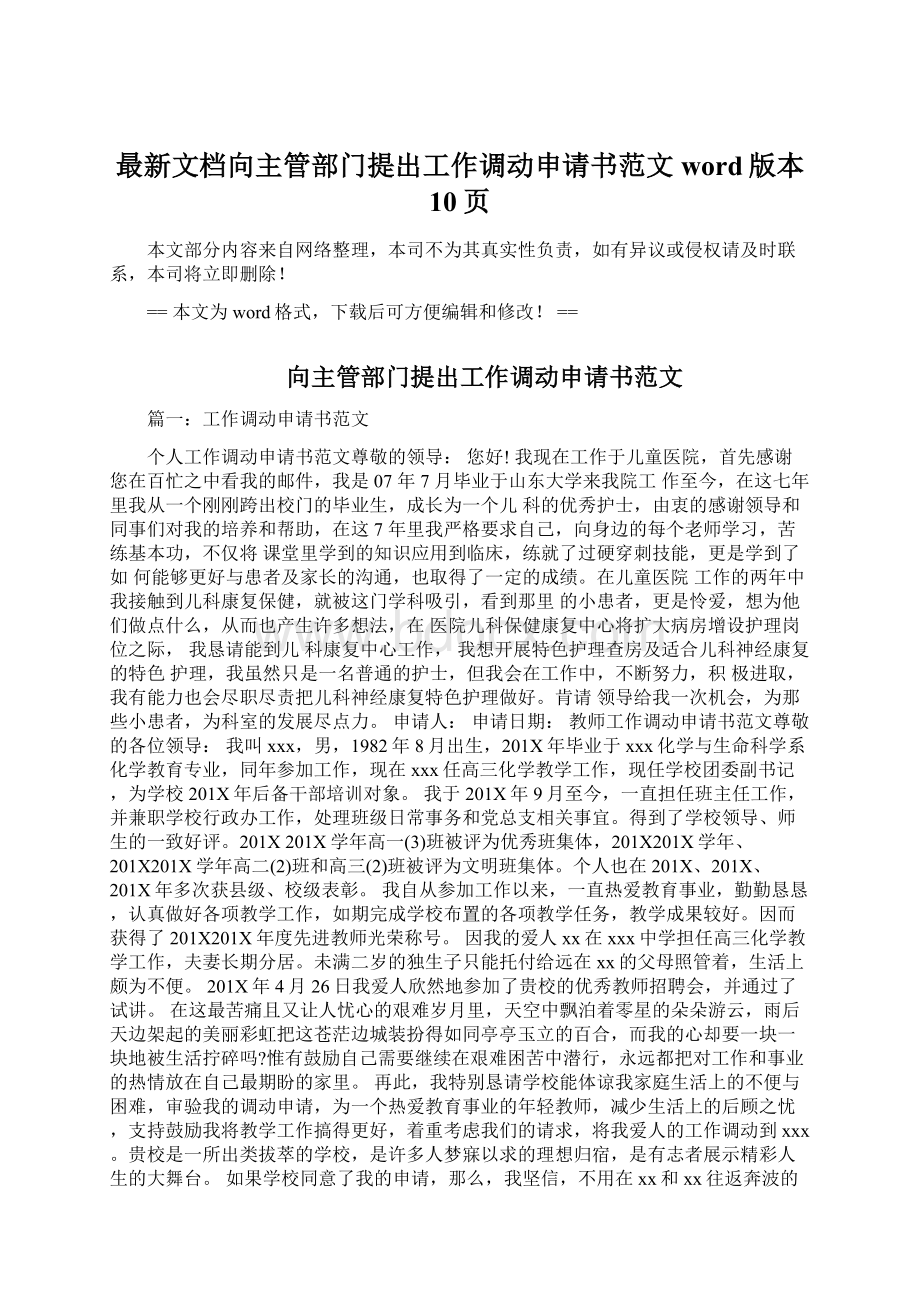 最新文档向主管部门提出工作调动申请书范文word版本 10页Word文档格式.docx