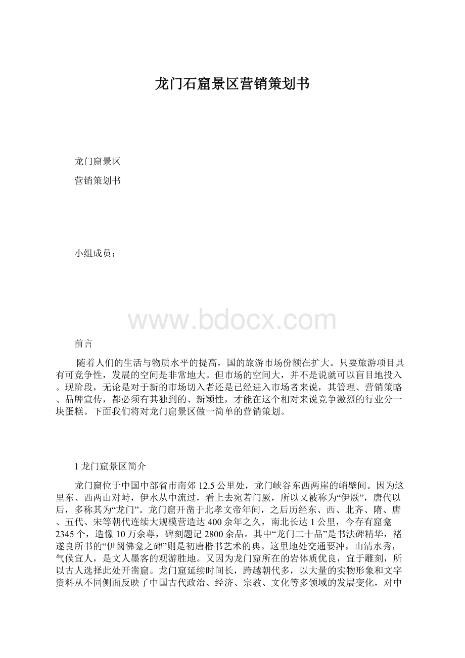 龙门石窟景区营销策划书Word下载.docx_第1页