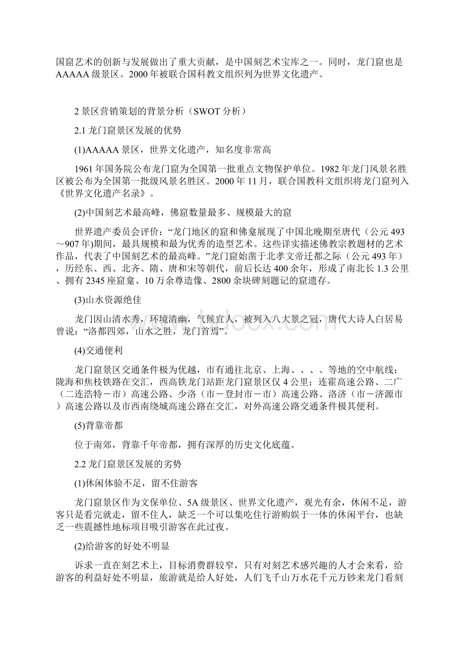 龙门石窟景区营销策划书.docx_第2页