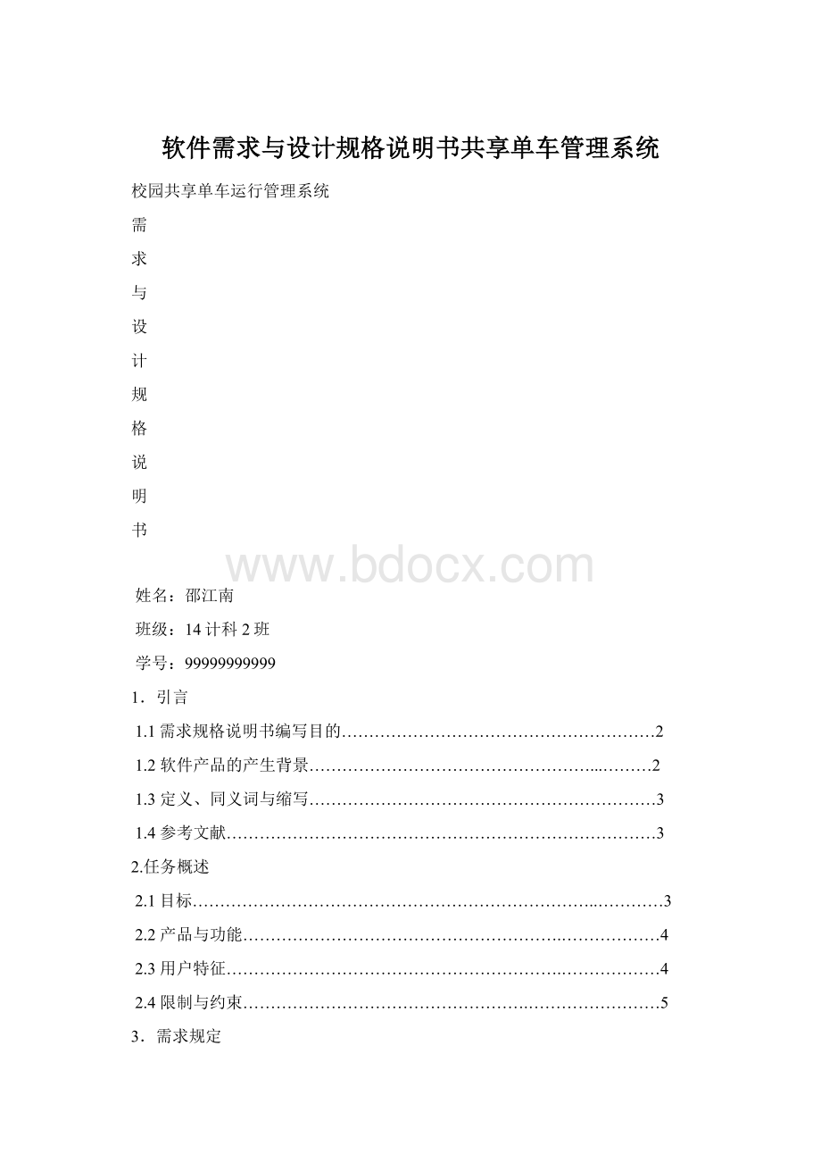 软件需求与设计规格说明书共享单车管理系统.docx