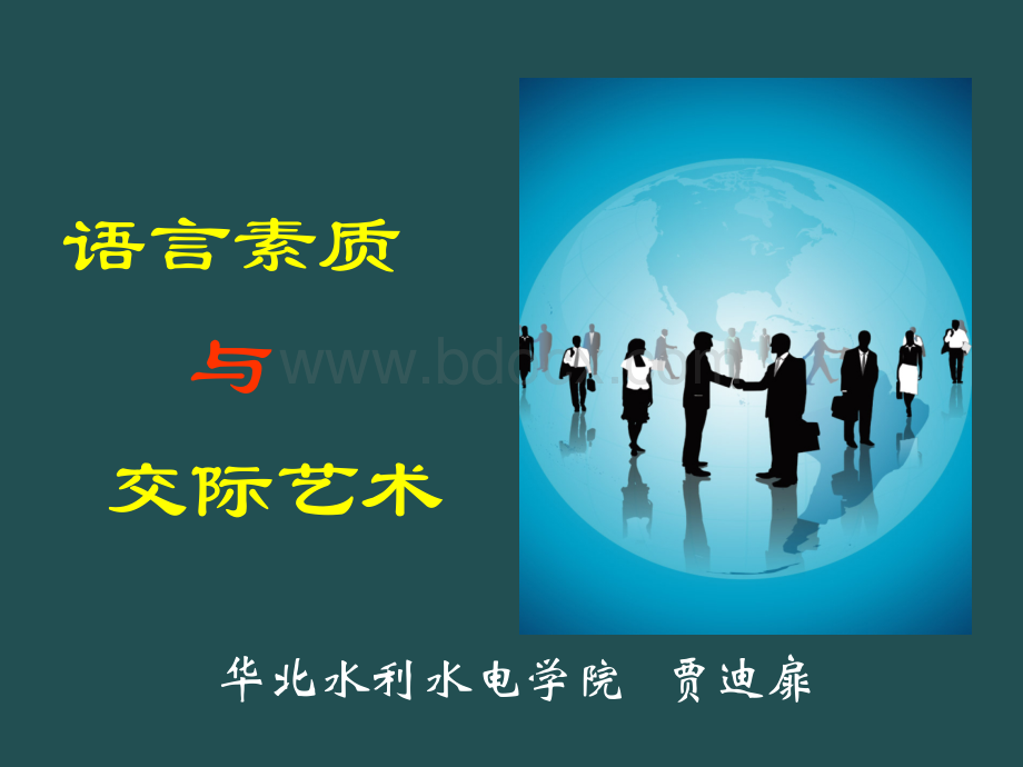 语言素质与口语交际技巧PPT资料.ppt