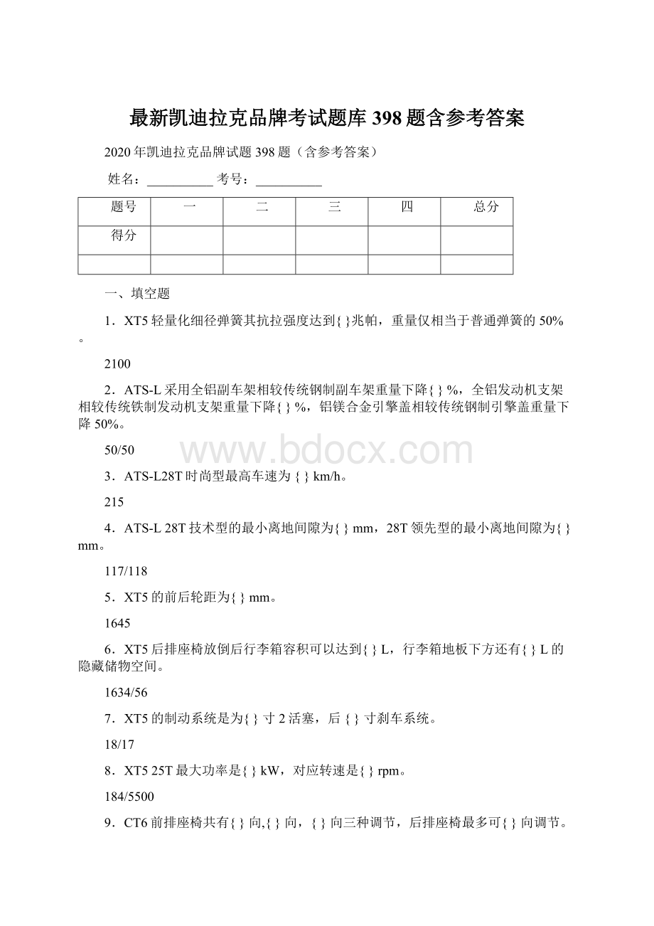 最新凯迪拉克品牌考试题库398题含参考答案文档格式.docx_第1页