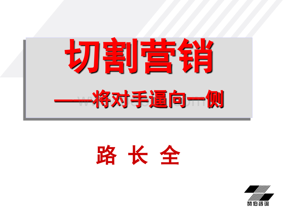 营销切割课程大纲路长全.ppt_第2页